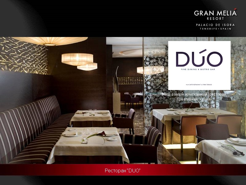 Ресторан “DUO“ Наш самый изысканный ресторан.  Креативная кухня .